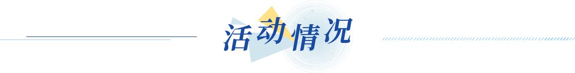 活动情况